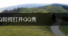 手机QQ如何打开QQ秀