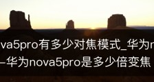 华为nova5pro有多少对焦模式_华为nova5pro对焦方法-华为nova5pro是多少倍变焦