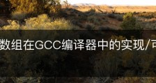 可变长数组在GCC编译器中的实现/可变长数组 c语言