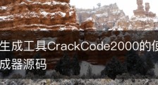 注册码生成工具CrackCode2000的使用教程,注册码生成器源码