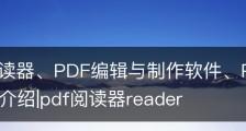 PDF阅读器、PDF编辑与制作软件、PDF文件格式转换等介绍|pdf阅读器reader