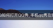手机QQ如何打开QQ秀_手机qq秀在哪里打开