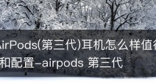 AppleAirPods(第三代)耳机怎么样值得买吗参数价格和配置-airpods 第三代