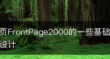 设计网页FrontPage2000的一些基础问答-设计的网页设计