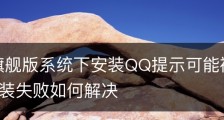Win7旗舰版系统下安装QQ提示可能被非法改动导致安装失败如何解决