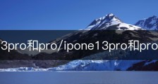 ipone13pro和pro/ipone13pro和promax