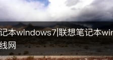联想笔记本windows7|联想笔记本windows7怎么连接无线网
