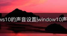 windows10的声音设置|window10声音设置在哪