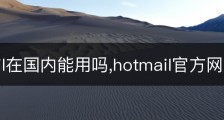 hotmail在国内能用吗,hotmail官方网站