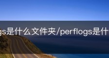 perflogs是什么文件夹/perflogs是什么文件夹打不开
