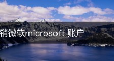 如何注销微软microsoft 账户