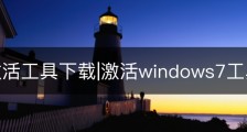 win7激活工具下载|激活windows7工具下载