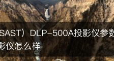 先科（SAST）DLP-500A投影仪参数配置/先科500e投影仪怎么样