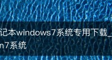 戴尔笔记本windows7系统专用下载_戴尔笔记本安装win7系统