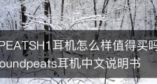 SoundPEATSH1耳机怎么样值得买吗参数价格和配置_soundpeats耳机中文说明书