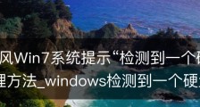 雨林木风Win7系统提示“检测到一个硬盘问题”的处理方法_windows检测到一个硬盘问题,请立即备份文件