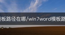 word模板路径在哪/win7word模板路径