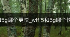 wifi7和5g哪个更快_wifi5和5g哪个快