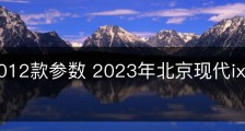 ix 352012款参数 2023年北京现代ix35长宽高