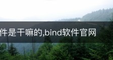 bind软件是干嘛的,bind软件官网