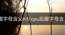cpu后缀字母含义Kf/cpu后缀字母含义HK