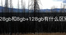 6gb+128gb和8gb+128gb有什么区别是什么意思
