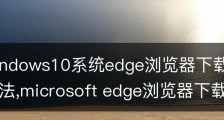 浅析windows10系统edge浏览器下载不了文件的应对办法,microsoft edge浏览器下载不了