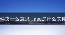 ascll文件夹什么意思_.asc是什么文件
