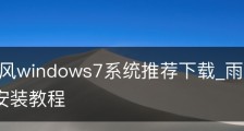 雨林木风windows7系统推荐下载_雨林木风win7系统安装教程