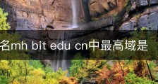 主机域名mh bit edu cn中最高域是