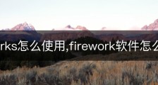 Fireworks怎么使用,firework软件怎么用