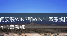 电脑如何安装WIN7和WIN10双系统|怎么安装win7和win10双系统