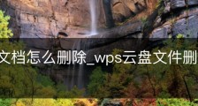 wps云文档怎么删除_wps云盘文件删除怎么复原