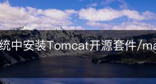 Mac系统中安装Tomcat开源套件/mac 开源软件