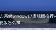 联想官方系统windows7旗舰版推荐-联想windows7旗舰版怎么样