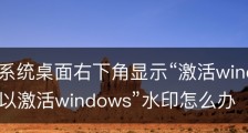 Win10系统桌面右下角显示“激活windows10转到设置以激活windows”水印怎么办