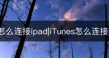 itunes怎么连接ipad|iTunes怎么连接iPhone