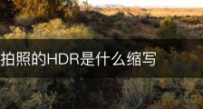 iphone拍照的HDR是什么缩写