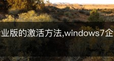 win7企业版的激活方法,windows7企业版激活教程