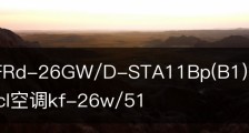 TCLKFRd-26GW/D-STA11Bp(B1)空调值得买吗和配置/tcl空调kf-26w/51