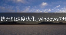 win7系统开机速度优化_windows7开机提速