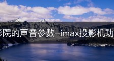 IMAX影院的声音参数-imax投影机功率？