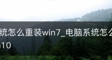 电脑系统怎么重装win7_电脑系统怎么重装win7和win10