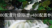 联想y480配置升级(联想y480配置参数)