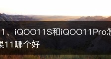iQOO11、iQOO11S和iQOO11Pro怎么选,iqoo5pro和苹果11哪个好