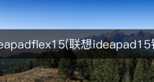 联想ideapadflex15(联想ideapad15锐龙版)