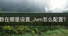 jvm 参数在哪里设置_Jvm怎么配置？