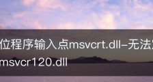 无法定位程序输入点msvcrt.dll-无法定位程序输入点msvcr120.dll