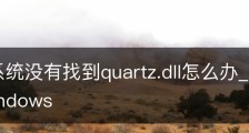Win7系统没有找到quartz.dll怎么办_没有找到c:\windows