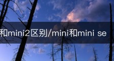 minise和mini2区别/mini和mini se